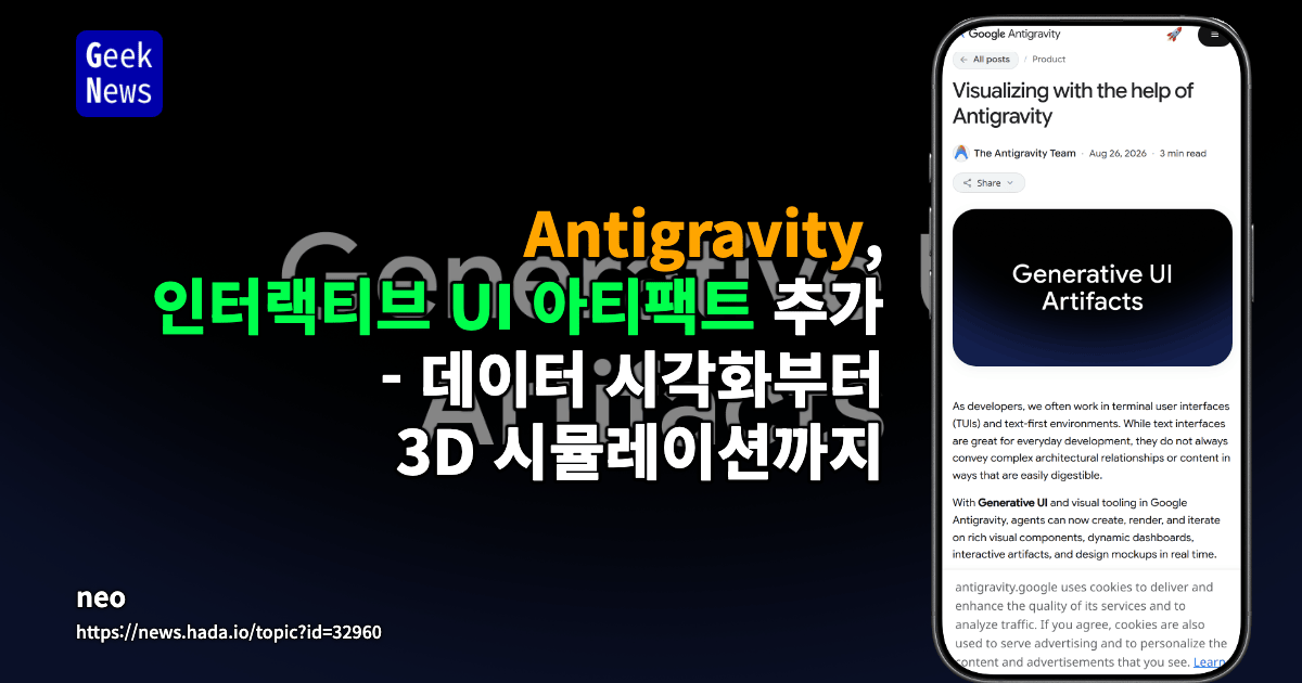 Antigravity, 인터랙티브 UI 아티팩트 추가 - 데이터 시각화부터 3D 시뮬레이션까지