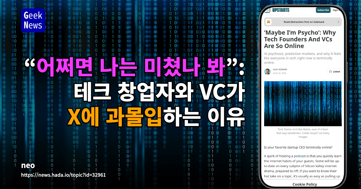“어쩌면 나는 미쳤나 봐”: 테크 창업자와 VC가 X에 과몰입하는 이유