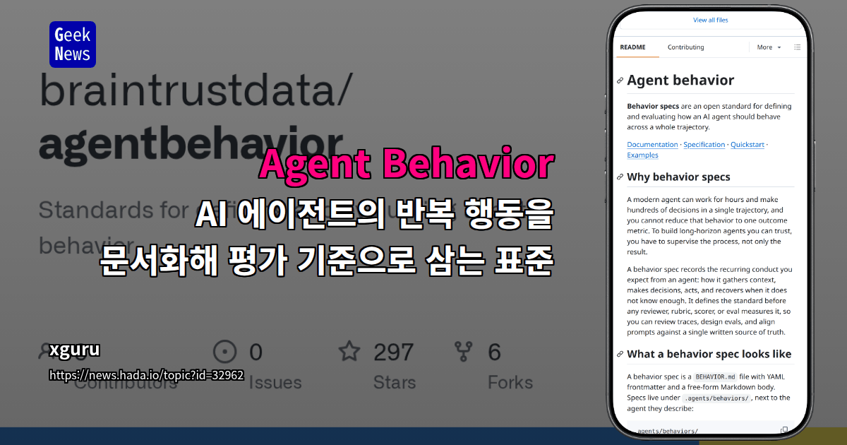 Agent Behavior - AI 에이전트의 반복 행동을 문서화해 평가 기준으로 삼는 표준