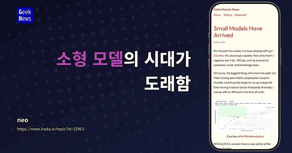 소형 모델의 시대가 도래함
