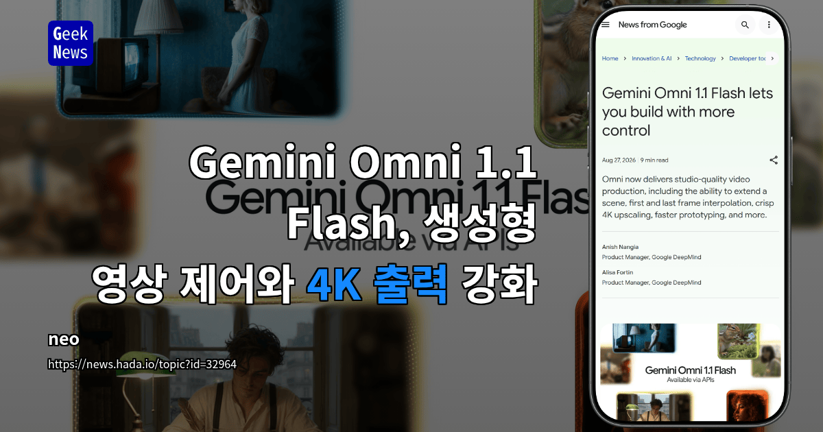 Gemini Omni 1.1 Flash, 생성형 영상 제어와 4K 출력 강화