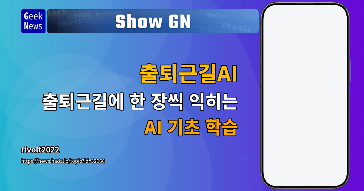 Show GN: 출퇴근길AI – 출퇴근길에 한 장씩 익히는 AI 기초 학습