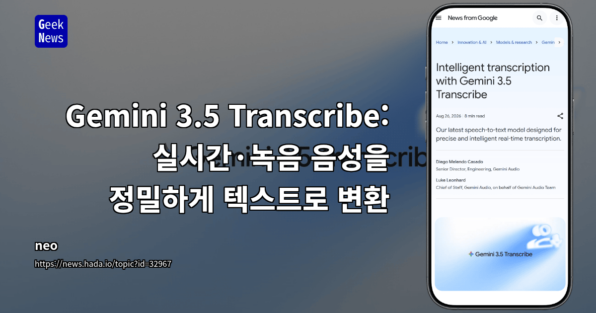 Gemini 3.5 Transcribe: 실시간·녹음 음성을 정밀하게 텍스트로 변환