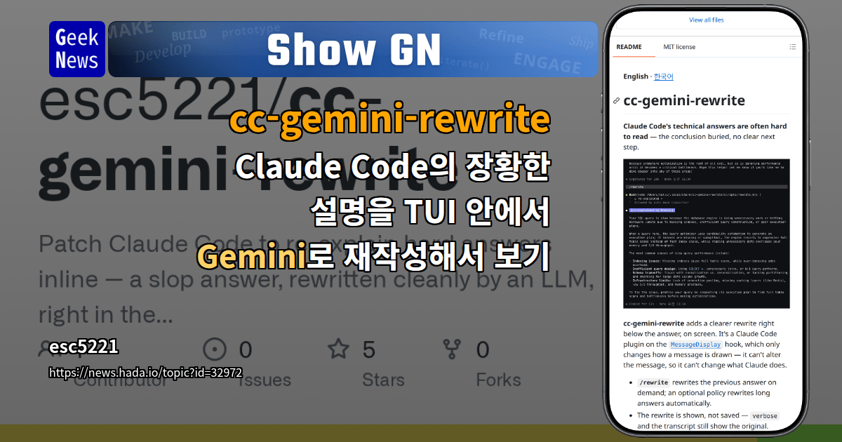 Show GN: cc-gemini-rewrite - Claude Code의 장황한 설명을 TUI 안에서 Gemini로 재작성해서 보기