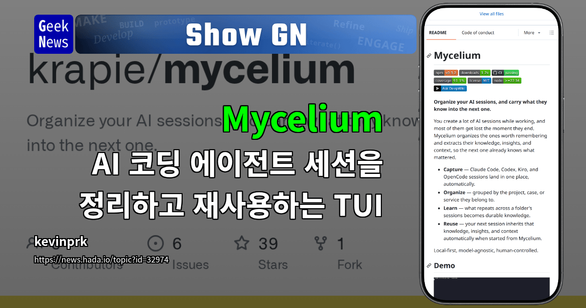 Show GN: Mycelium - AI 코딩 에이전트 세션을 정리하고 재사용하는 TUI