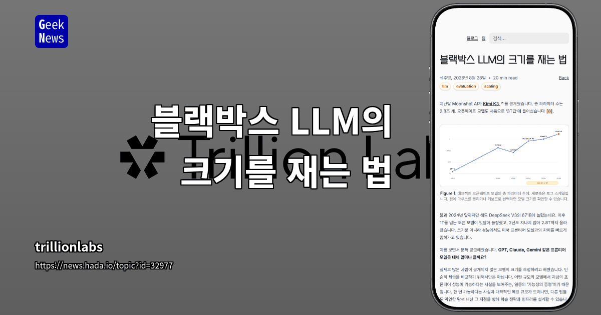 블랙박스 LLM의 크기를 재는 법