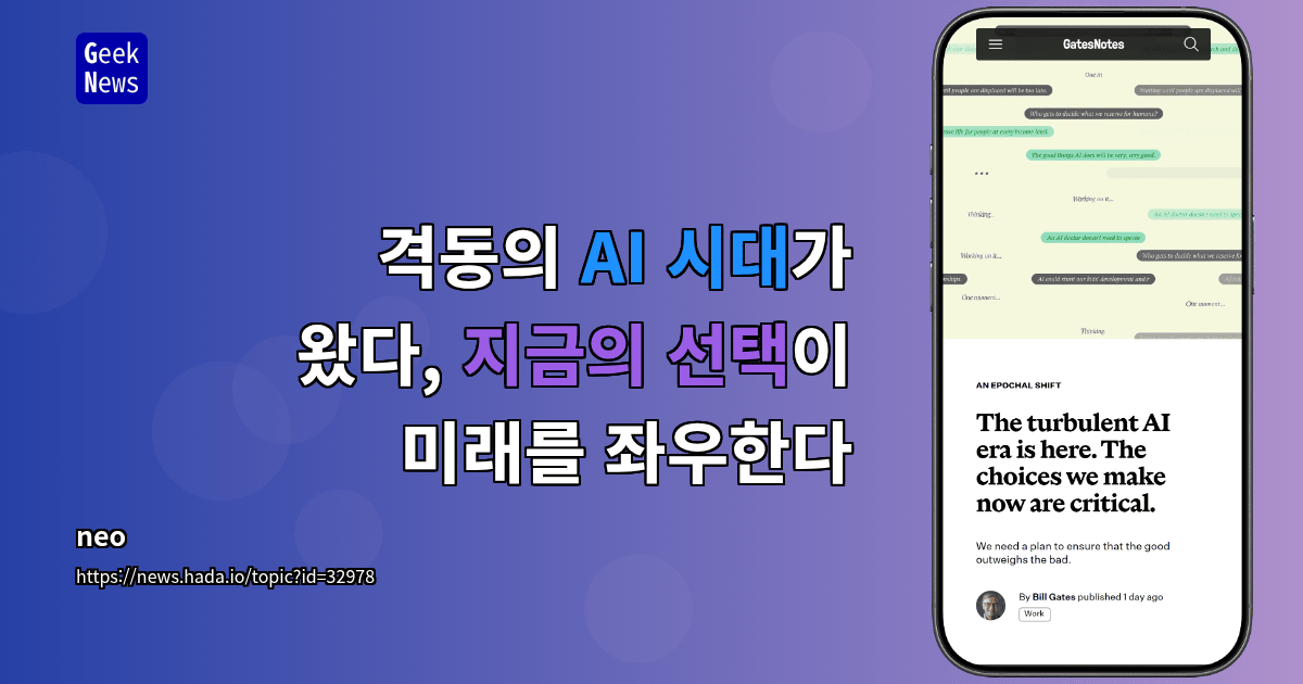 격동의 AI 시대가 왔다, 지금의 선택이 미래를 좌우한다