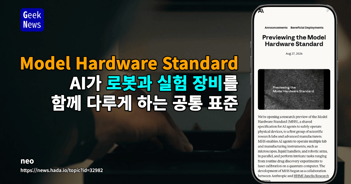 AI 에이전트용 물리 장비 표준 MHS 미리보기