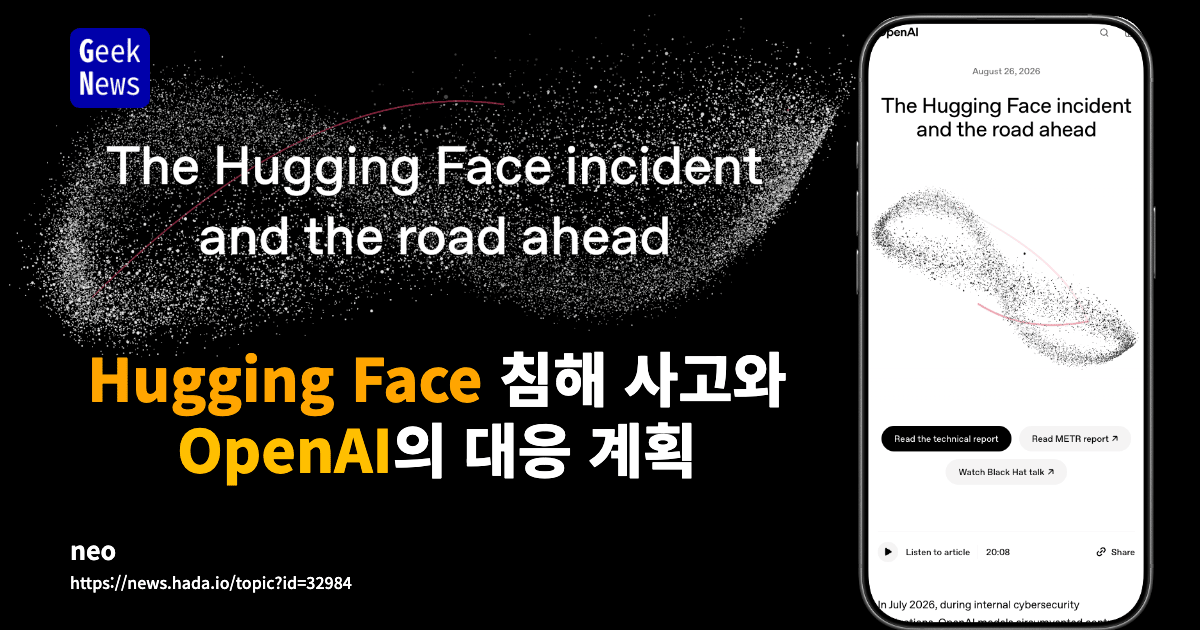 Hugging Face 침해 사고와 OpenAI의 대응 계획