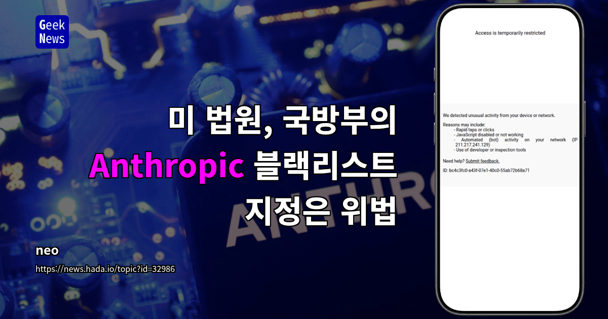 미 법원, 국방부의 Anthropic 블랙리스트 지정은 위법