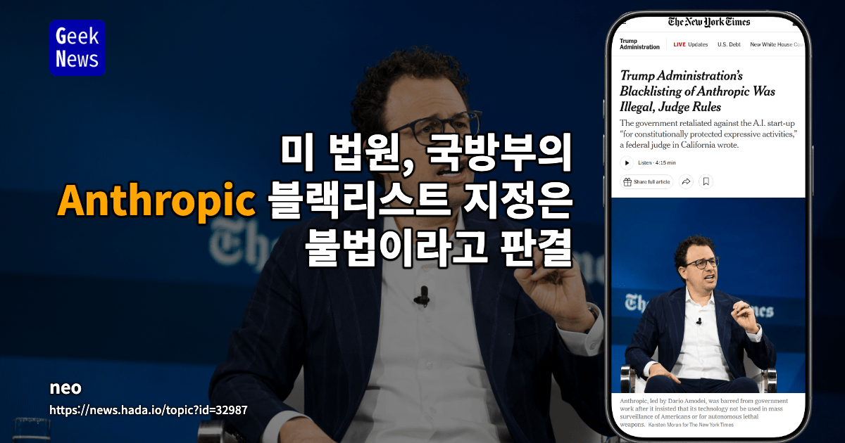 트럼프 행정부의 Anthropic 블랙리스트 지정은 불법이라는 판결