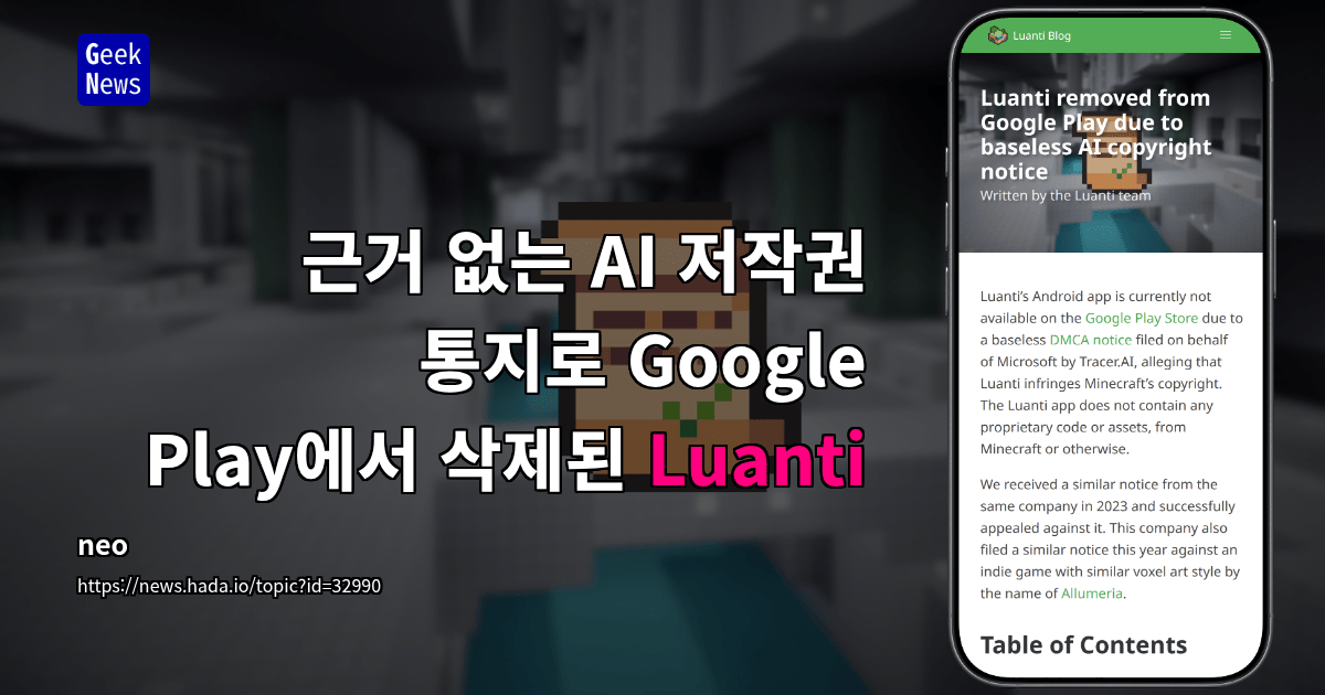 근거 없는 AI 저작권 통지로 Google Play에서 삭제된 Luanti