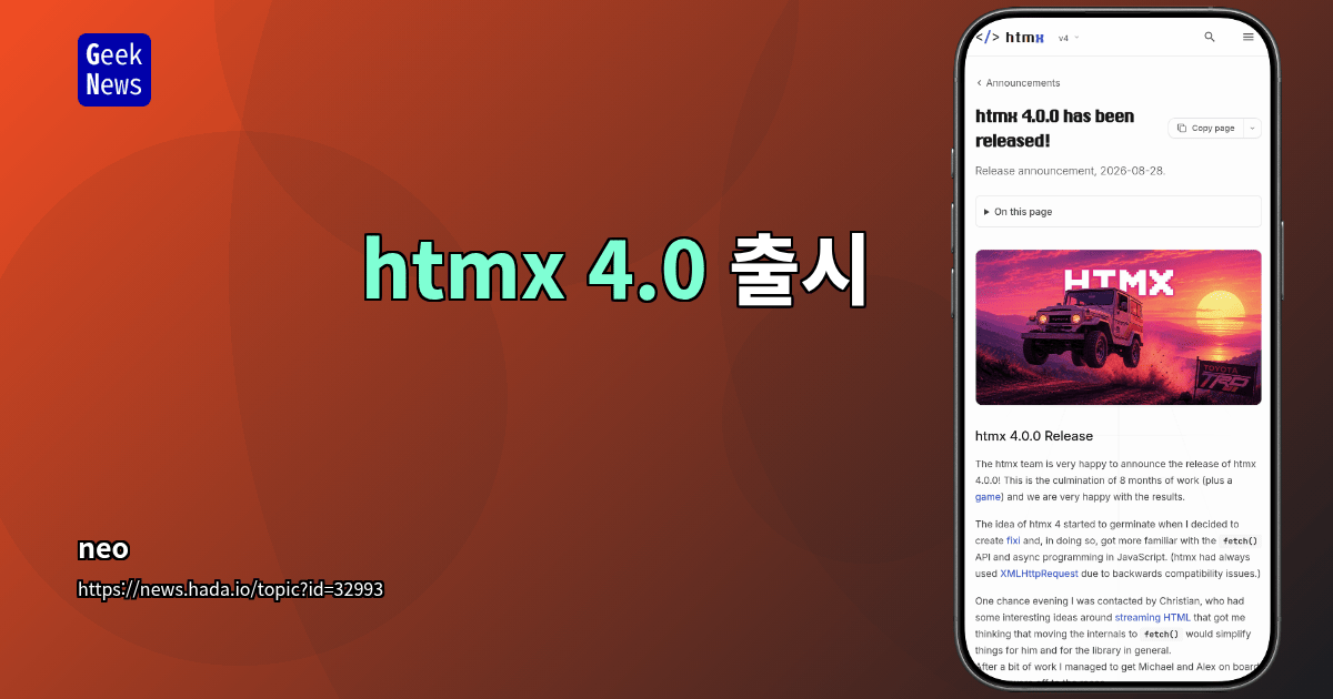 htmx 4.0 출시
