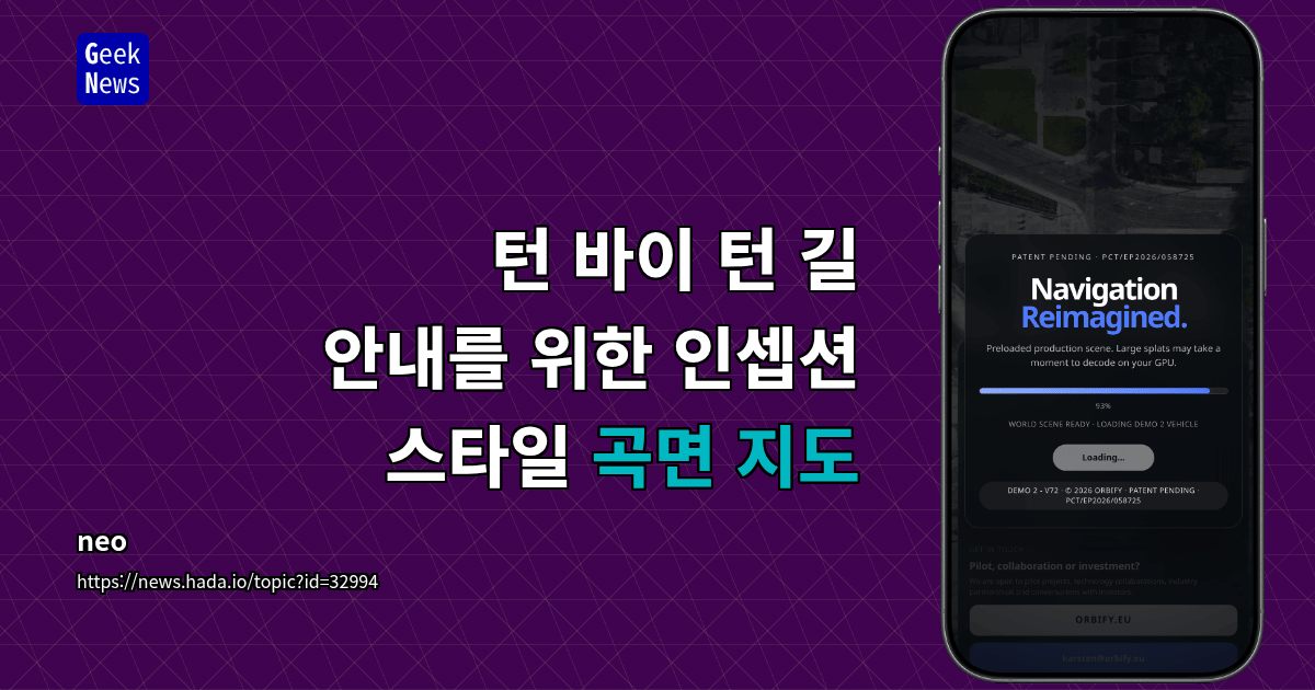 턴 바이 턴 길 안내를 위한 인셉션 스타일 곡면 지도