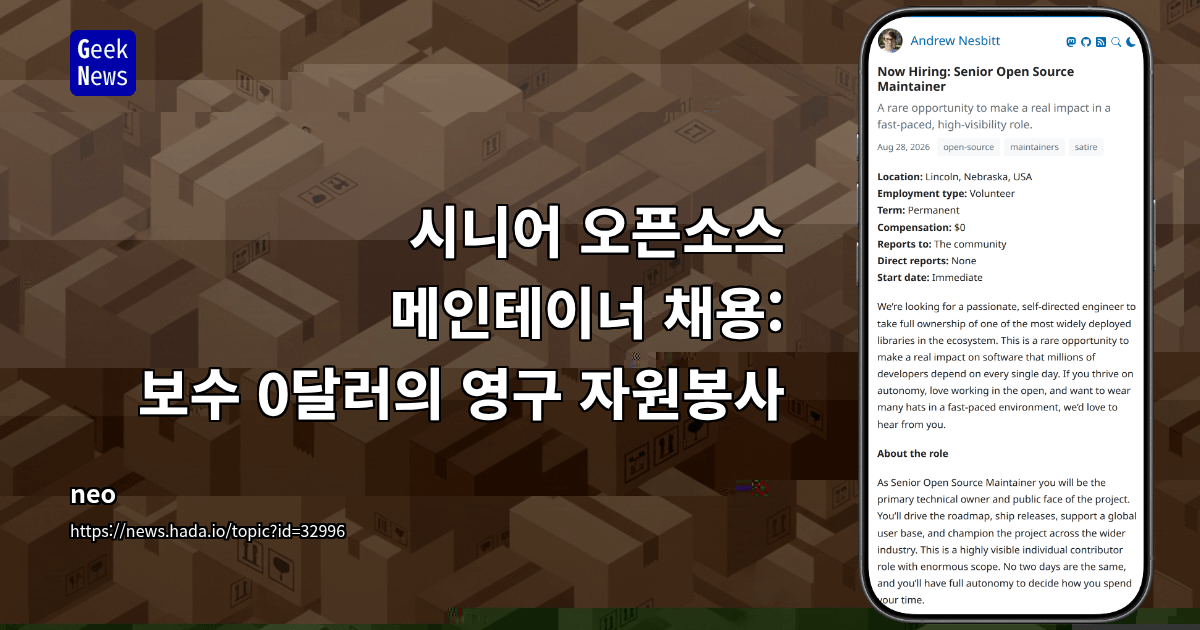 시니어 오픈소스 메인테이너 채용: 보수 0달러의 영구 자원봉사