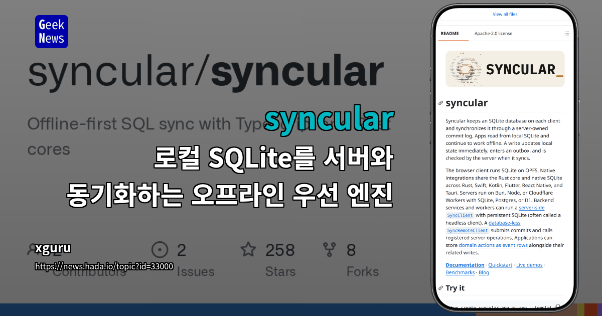 syncular - 로컬 SQLite를 서버와 동기화하는 오프라인 우선 엔진