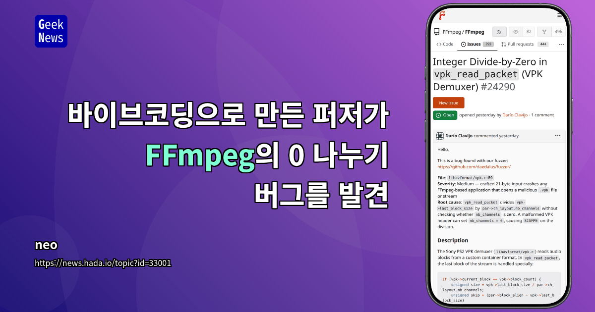 바이브코딩으로 만든 퍼저가 FFmpeg의 0 나누기 버그를 발견