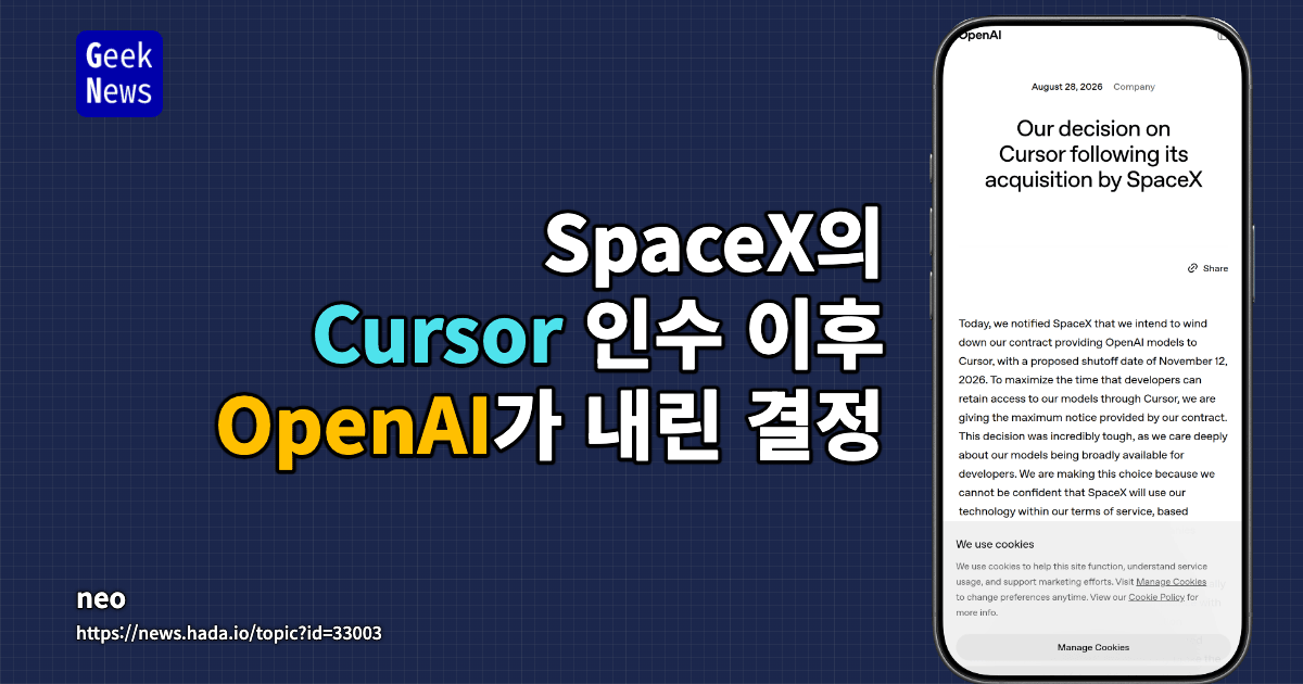 SpaceX의 Cursor 인수 이후 OpenAI가 내린 결정