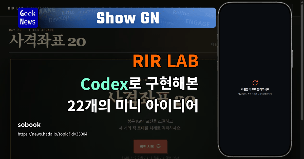 Show GN: RIR LAB - Codex로 구현해본 22개의 미니 아이디어