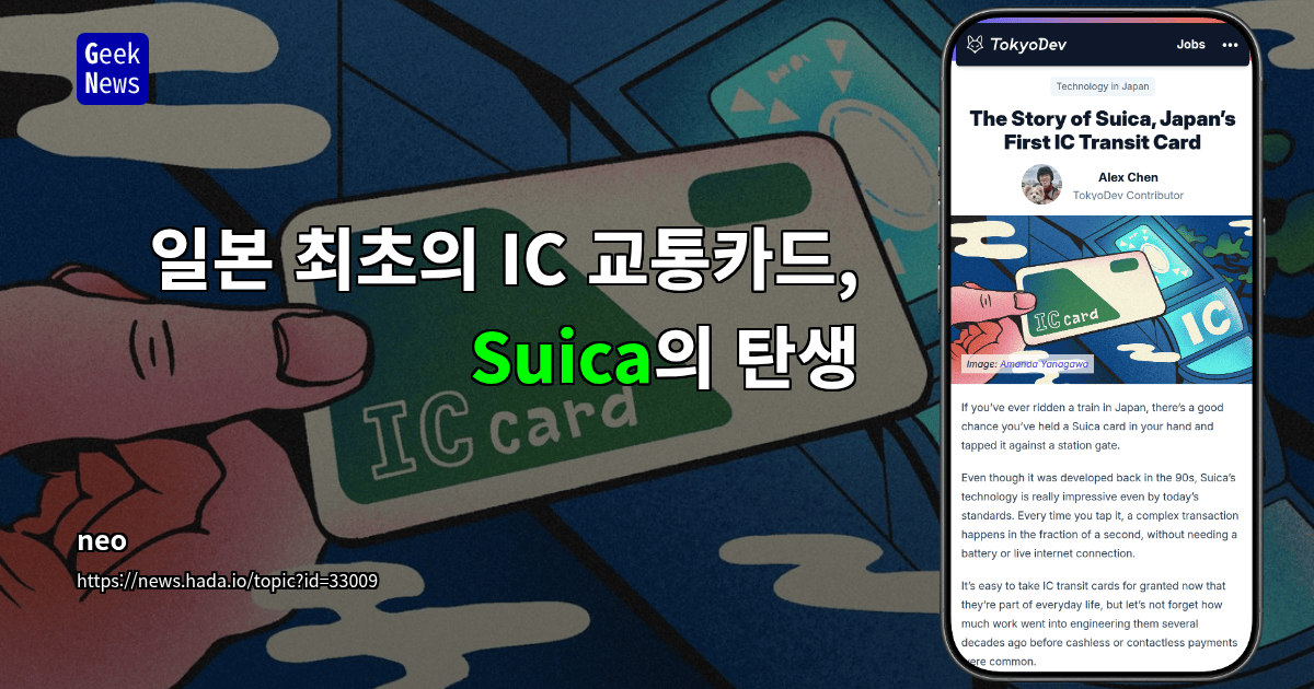 일본 최초의 IC 교통카드, Suica의 탄생
