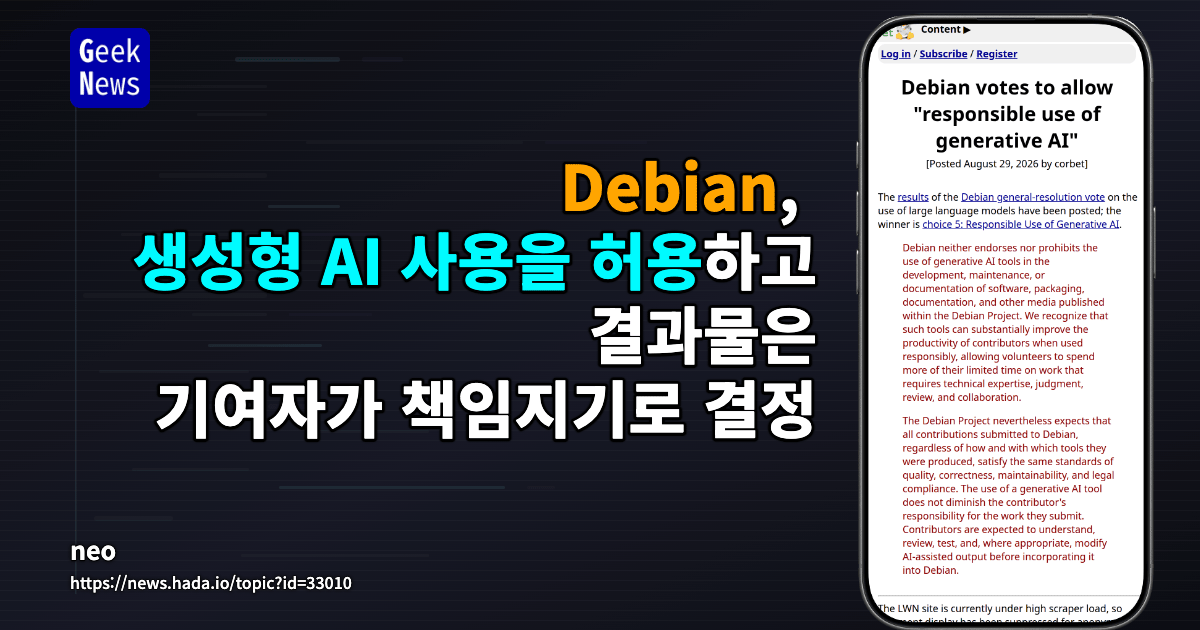 Debian, 생성형 AI의 ‘책임 있는 사용’을 허용하기로 결정