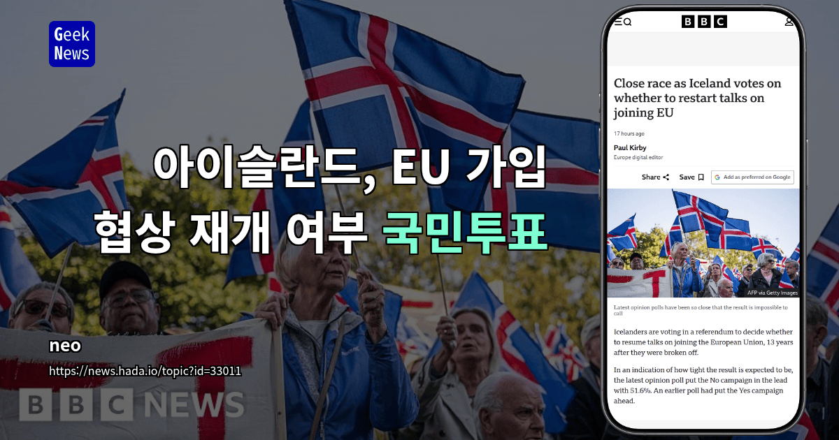 아이슬란드, EU 가입 협상 재개 여부 국민투표