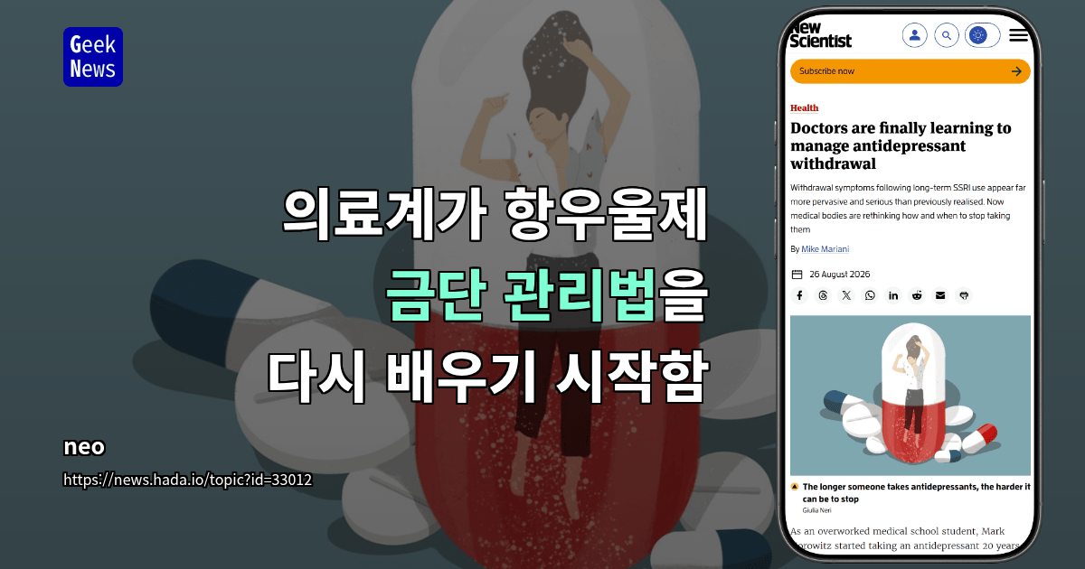 의료계가 항우울제 금단 관리법을 다시 배우기 시작함