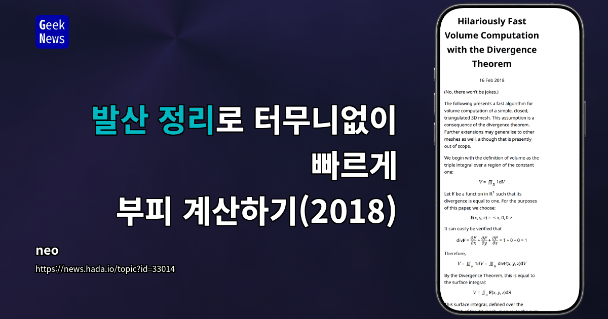발산 정리로 터무니없이 빠르게 부피 계산하기(2018)