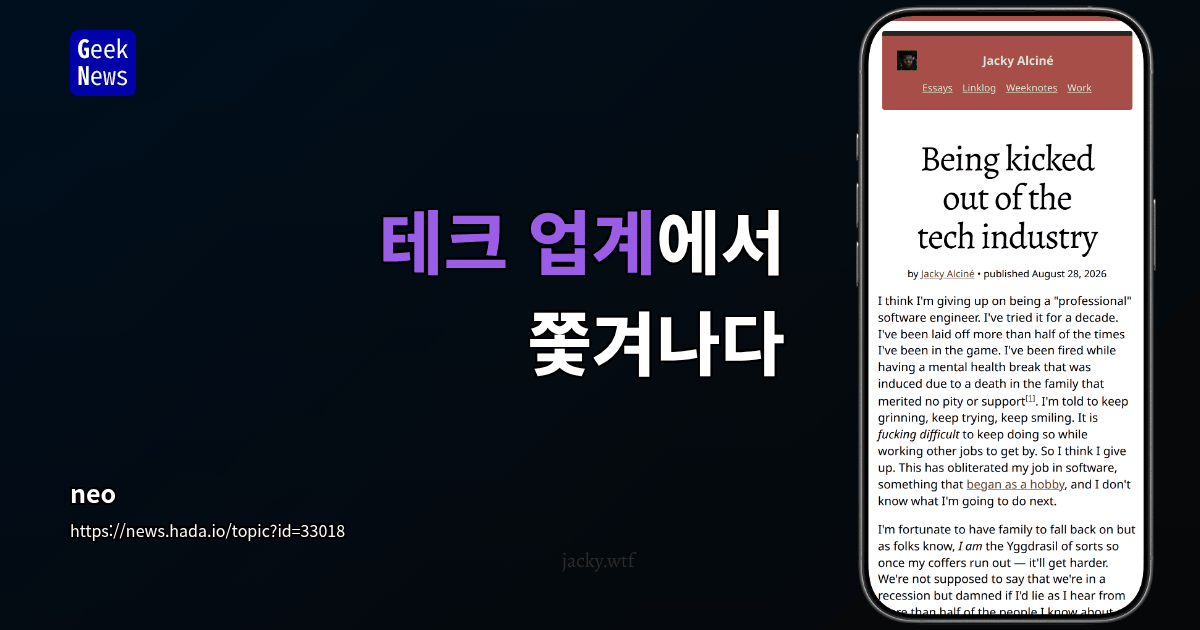 테크 업계에서 쫓겨나다