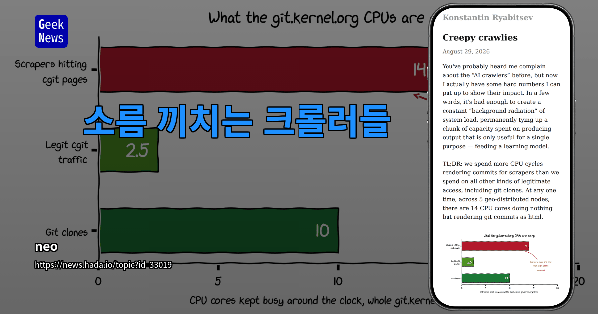 소름 끼치는 크롤러들