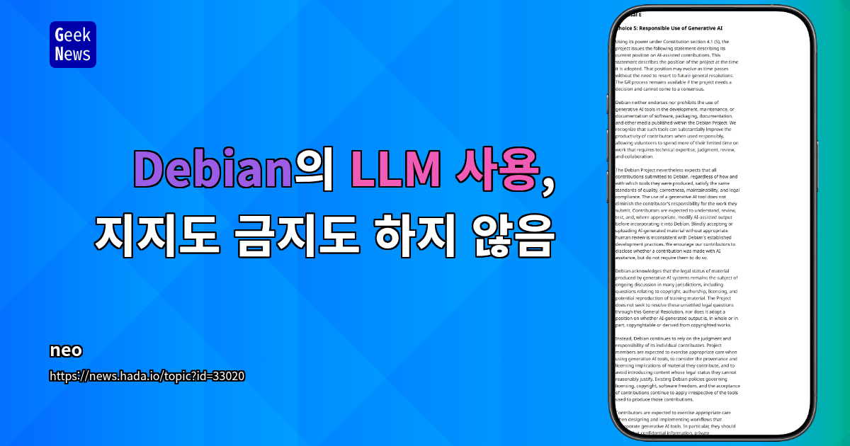 Debian의 LLM 사용, 지지도 금지도 하지 않음