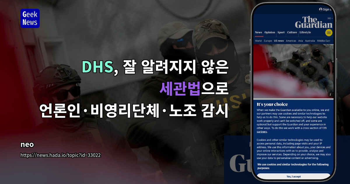 DHS, 잘 알려지지 않은 세관법으로 언론인·비영리단체·노조 감시