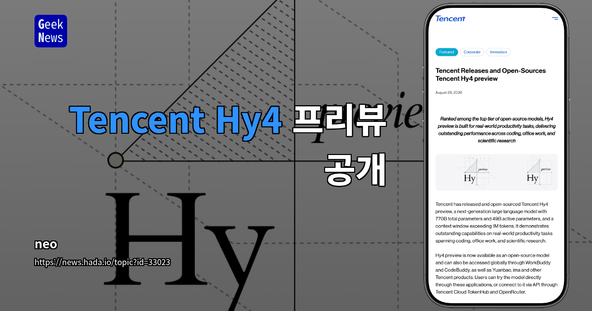 Tencent Hy4 프리뷰 공개