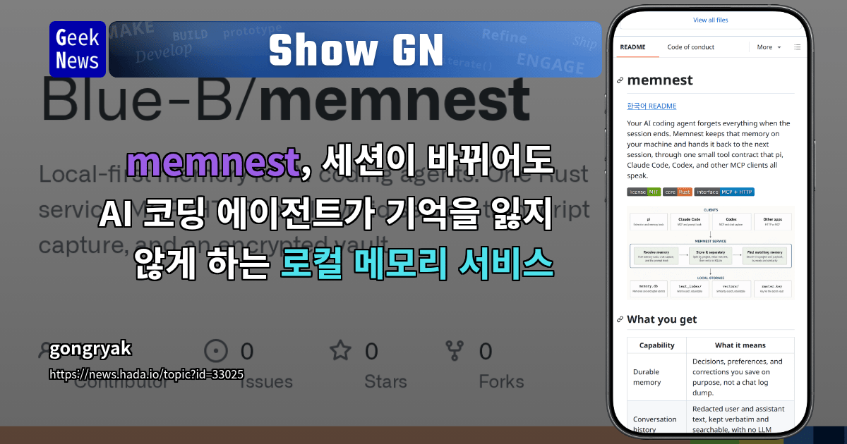 Show GN: memnest, 세션이 바뀌어도 AI 코딩 에이전트가 기억을 잃지 않게 하는 로컬 메모리 서비스