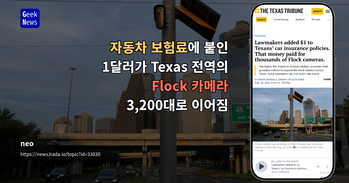 자동차 보험료에 붙인 1달러가 Texas 전역의 Flock 카메라 3,200대로 이어짐