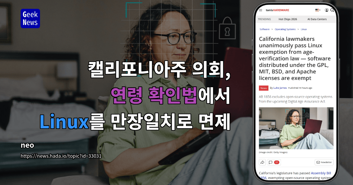 캘리포니아주 의회, 연령 확인법에서 Linux를 만장일치로 면제