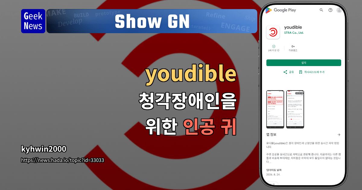 Show GN: youdible - 청각장애인을 위한 인공 귀