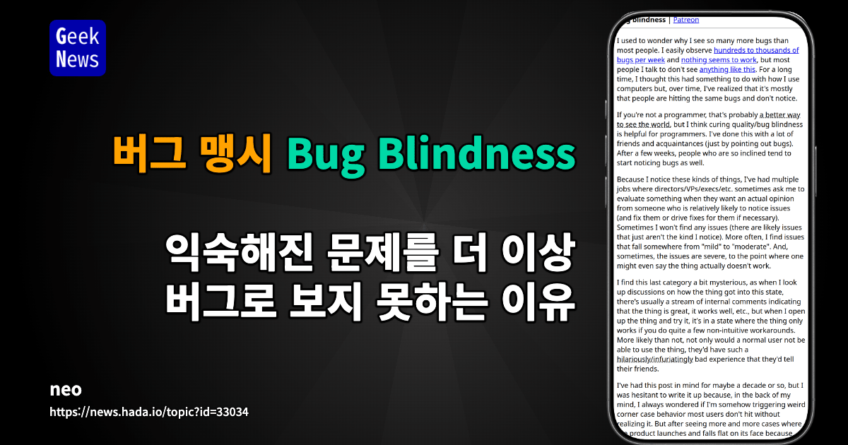 버그 맹시 - 익숙해진 문제를 더 이상 버그로 보지 못하는 이유
