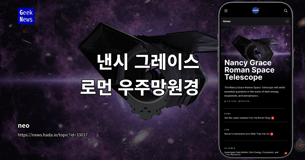 낸시 그레이스 로먼 우주망원경