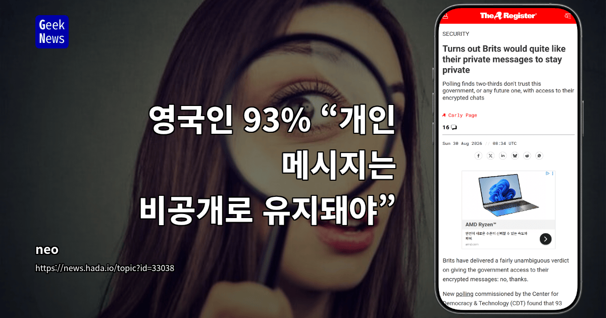 영국인 93% “개인 메시지는 비공개로 유지돼야”