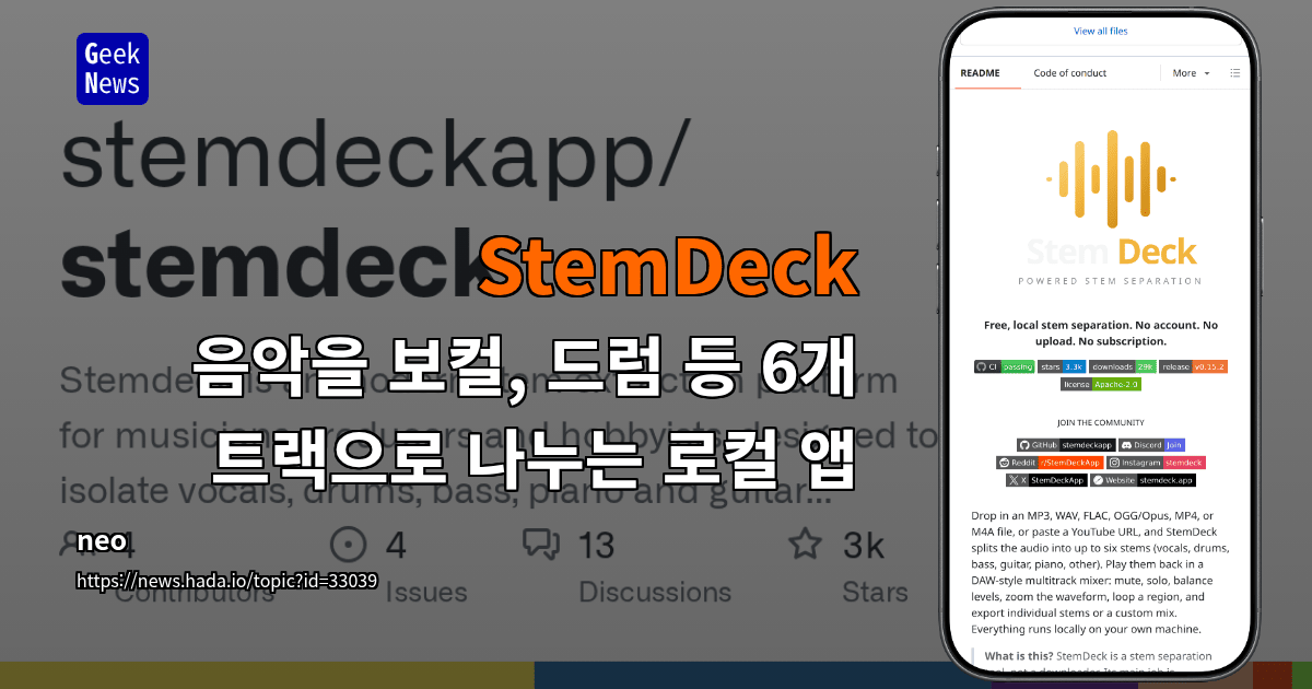 StemDeck - 무료 오픈소스 로컬 AI 음원 분리 도구