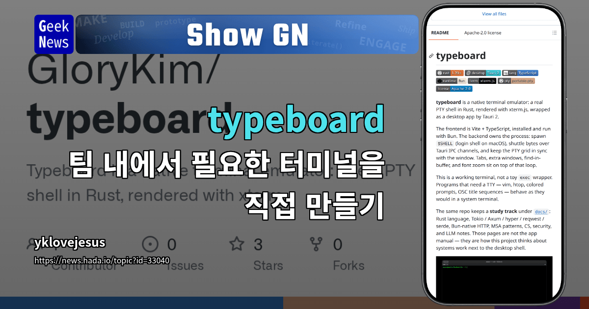 Show GN: typeboard — 팀 안에서 필요한 터미널을 직접 만들기