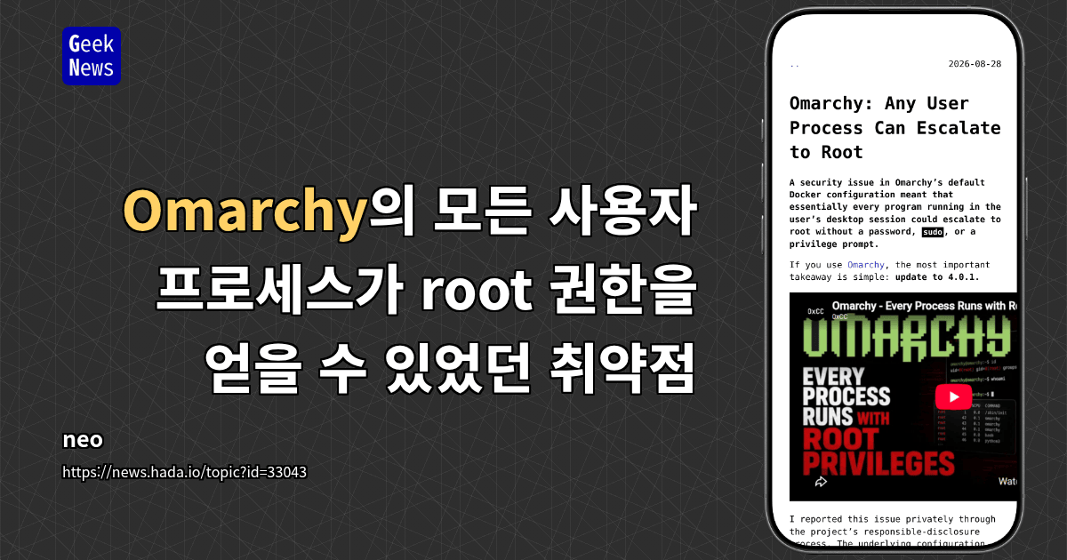 Omarchy의 모든 사용자 프로세스가 root 권한을 얻을 수 있었던 취약점