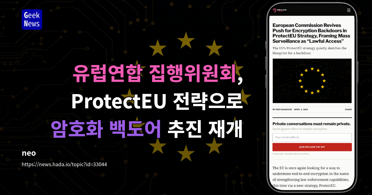 유럽연합 집행위원회, ProtectEU 전략으로 암호화 백도어 추진 재개