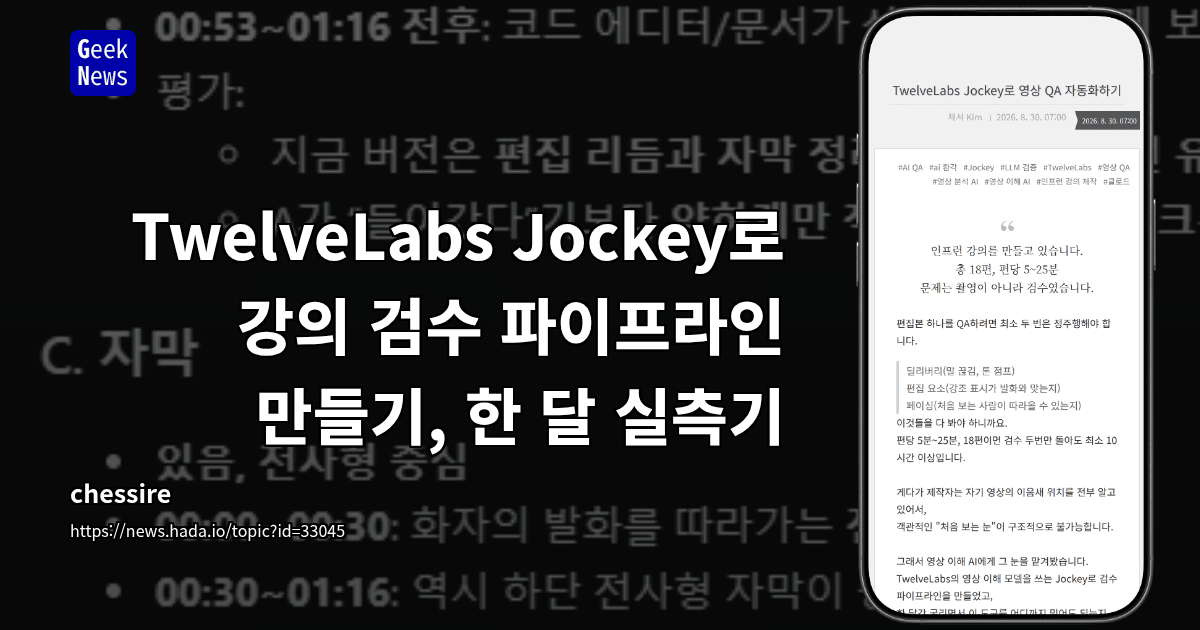 TwelveLabs Jockey로 강의 검수 파이프라인 만들기, 한 달 실측기