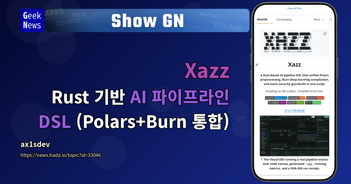 Show GN: Xazz - Rust 기반 AI 파이프라인 DSL (Polars+Burn 통합)
