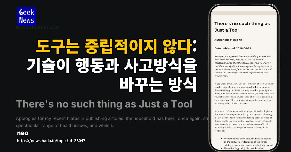 도구는 중립적이지 않다: 기술이 행동과 사고방식을 바꾸는 방식