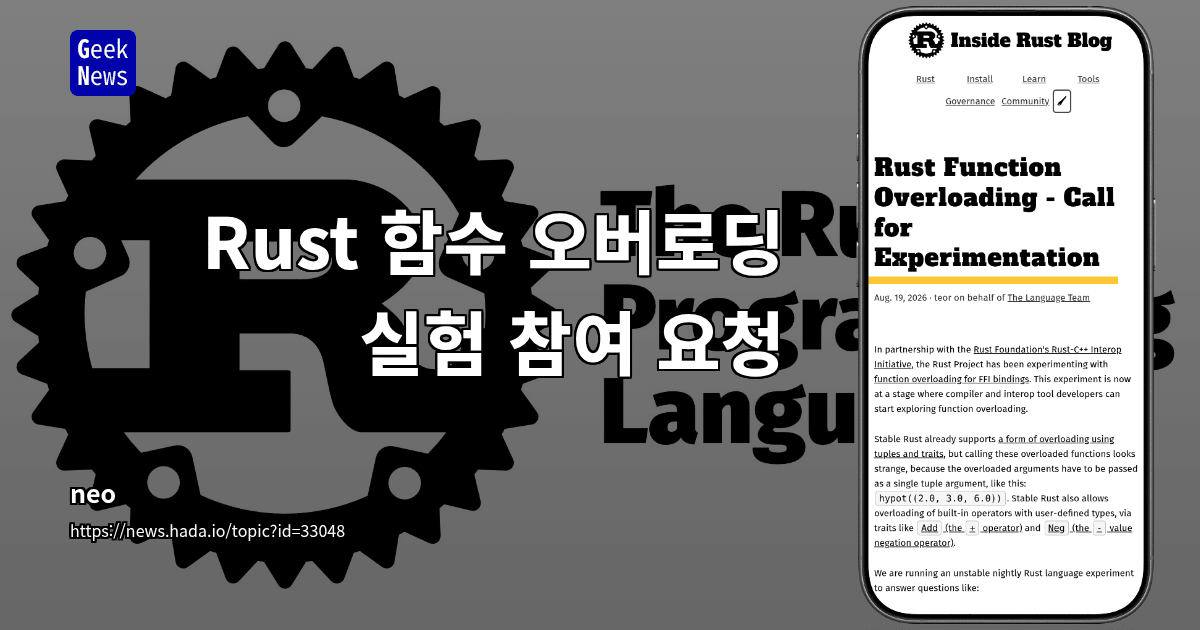Rust 함수 오버로딩 실험 참여 요청