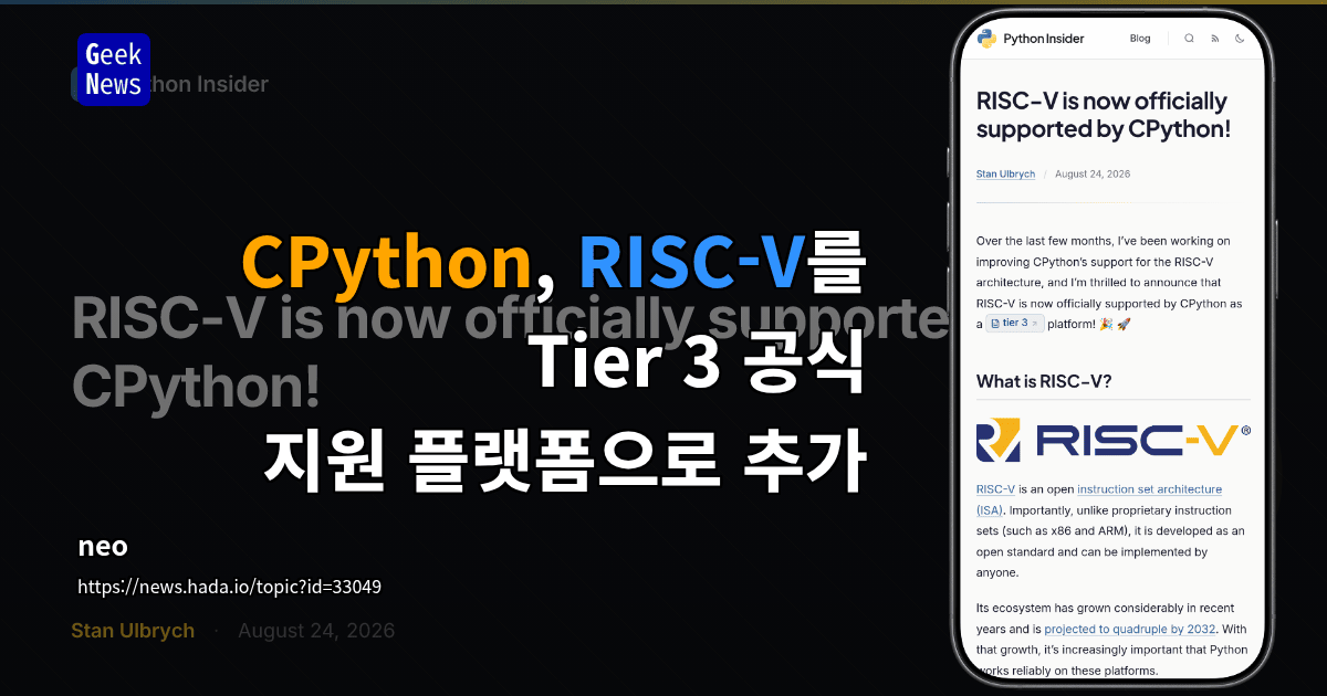 CPython, RISC-V를 Tier 3 공식 지원 플랫폼으로 추가