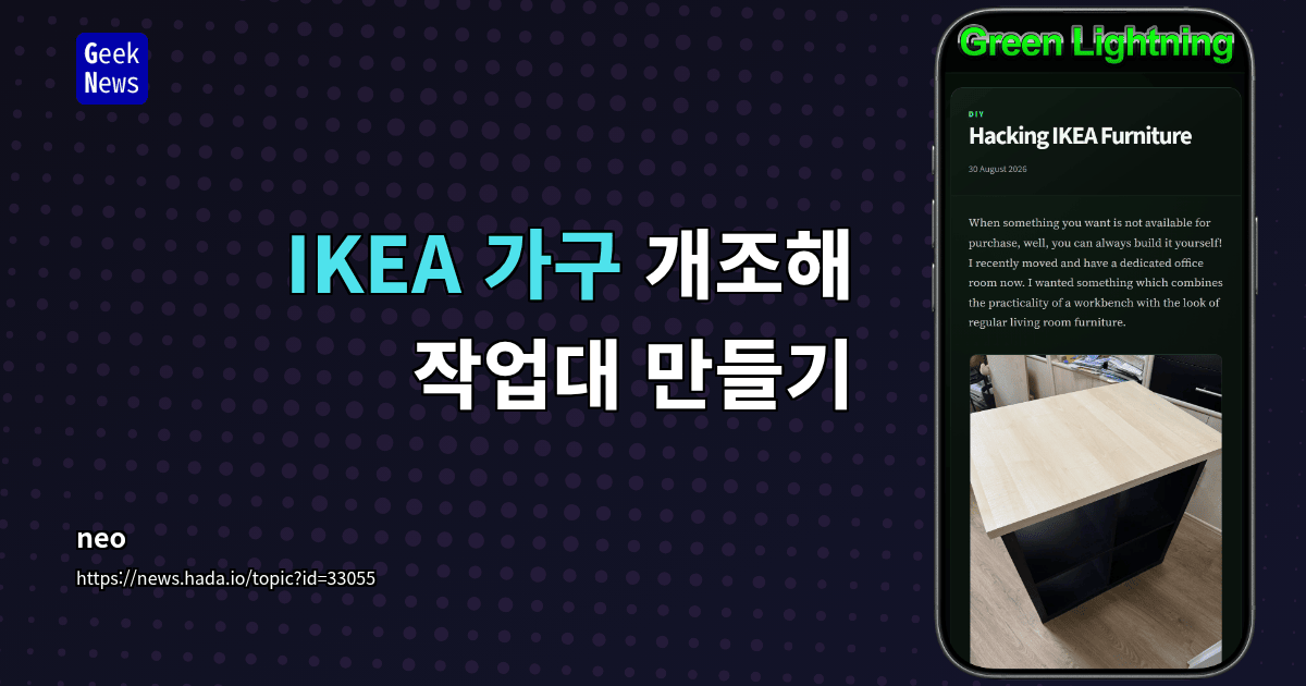 IKEA 가구 개조해 작업대 만들기
